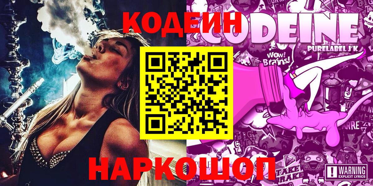 Сланцы  Кодеин Purple Drank  Вход с VPN 